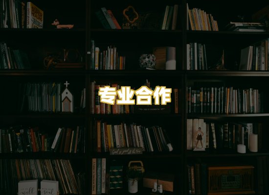 专业合作